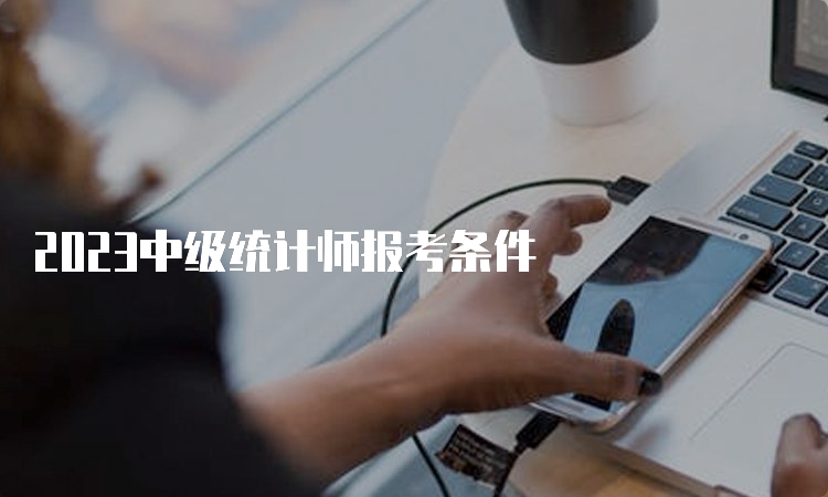 2023中级统计师报考条件