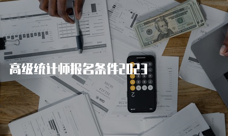 高级统计师报名条件2023