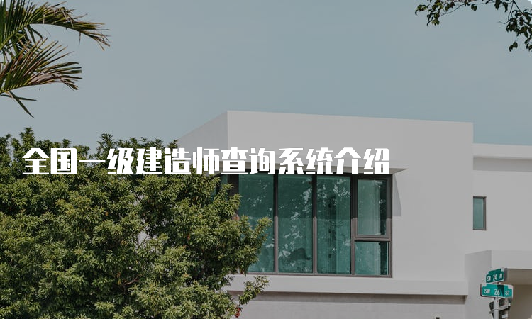 全国一级建造师查询系统介绍