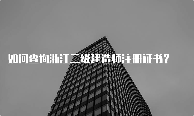 如何查询浙江二级建造师注册证书？