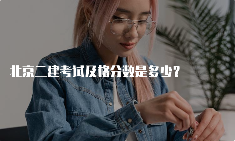 北京二建考试及格分数是多少？