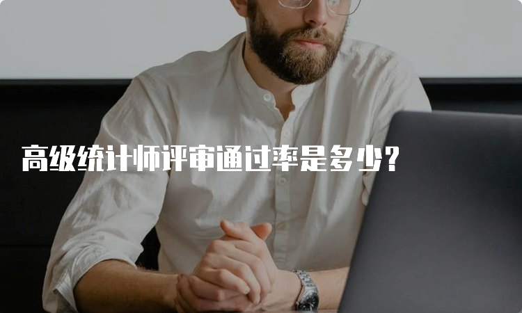 高级统计师评审通过率是多少？