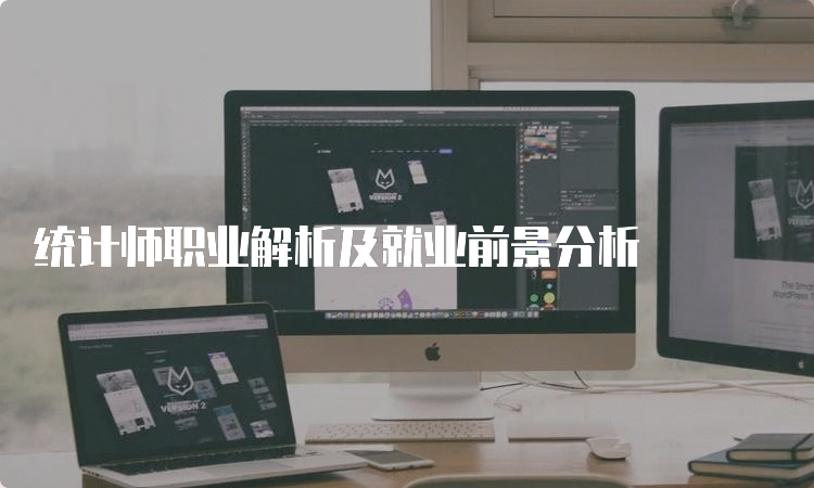 统计师职业解析及就业前景分析