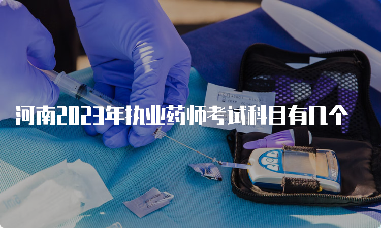 河南2023年执业药师考试科目有几个