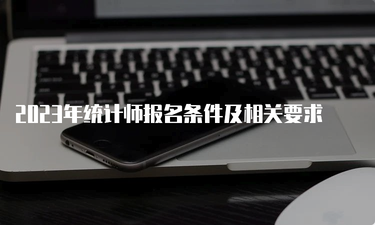 2023年统计师报名条件及相关要求