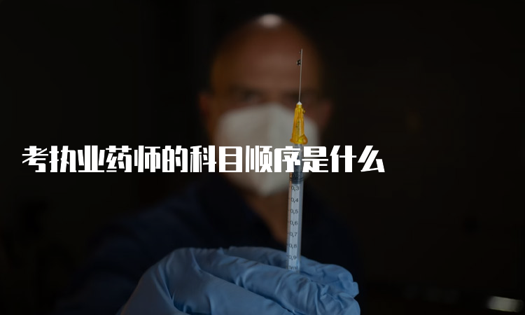 考执业药师的科目顺序是什么