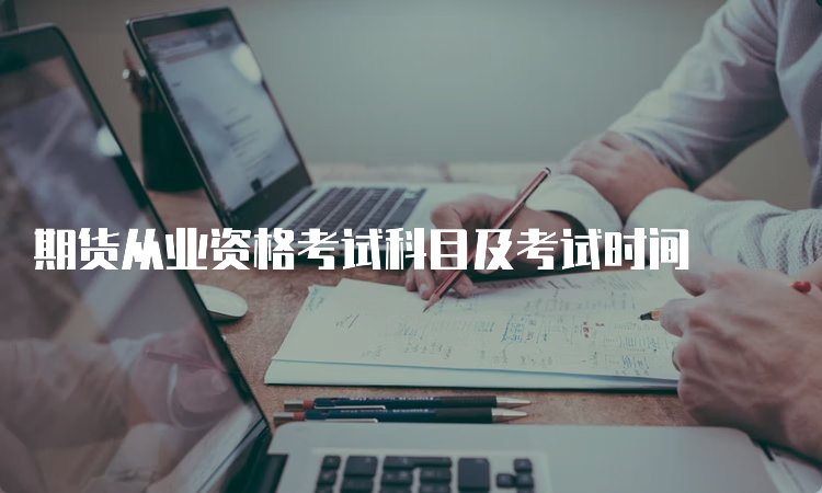 期货从业资格考试科目及考试时间