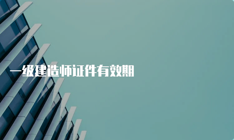 一级建造师证件有效期