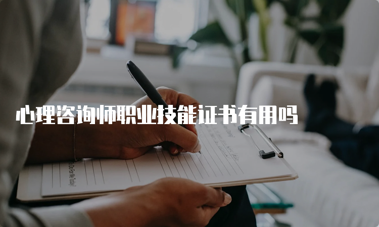 心理咨询师职业技能证书有用吗