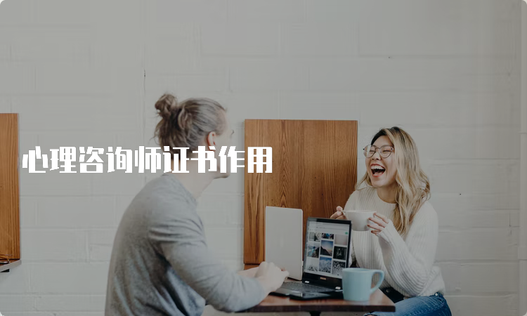 心理咨询师证书作用