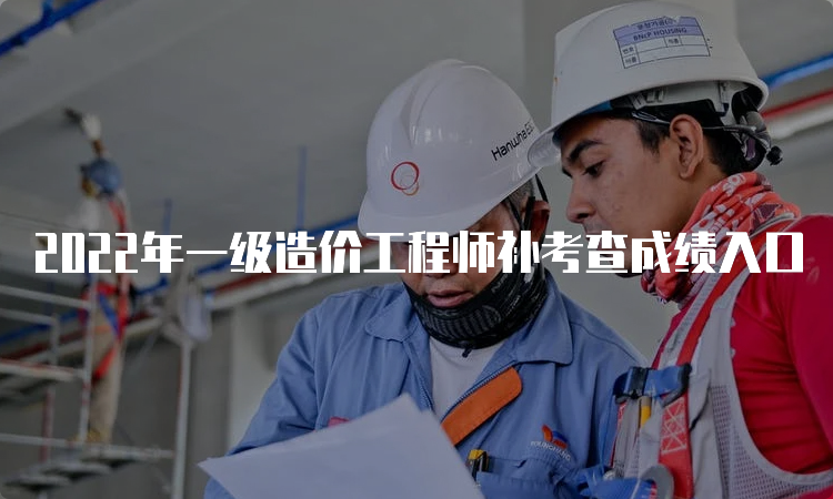 2022年一级造价工程师补考查成绩入口