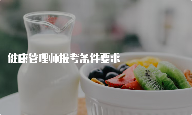 健康管理师报考条件要求