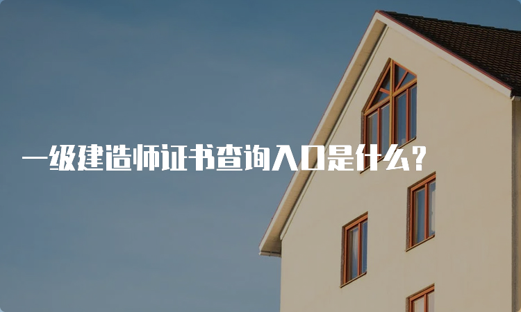 一级建造师证书查询入口是什么？