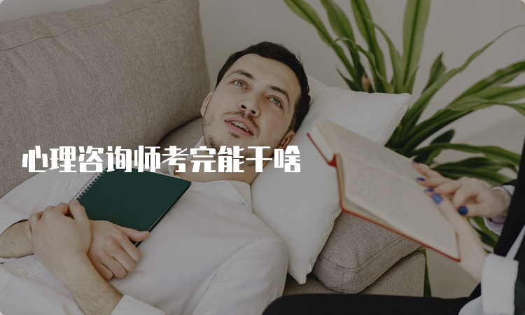 心理咨询师考完能干啥