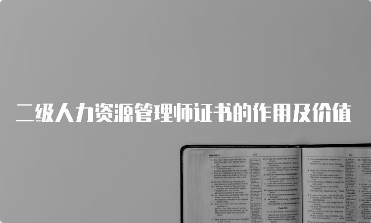 二级人力资源管理师证书的作用及价值