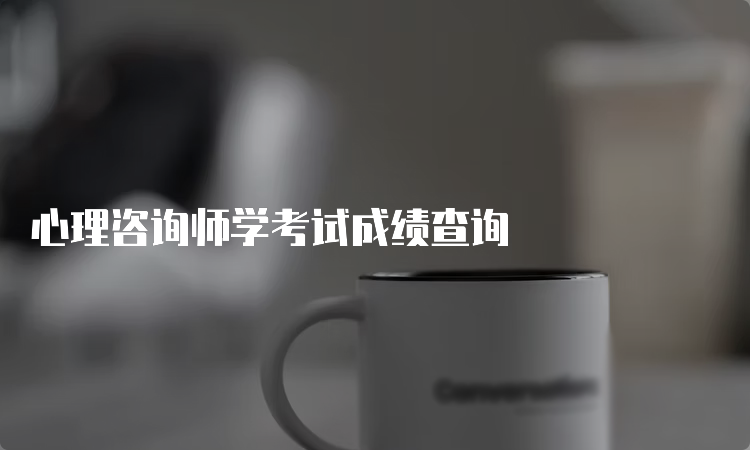 心理咨询师学考试成绩查询