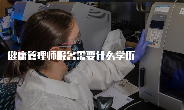 健康管理师报名需要什么学历