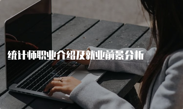 统计师职业介绍及就业前景分析