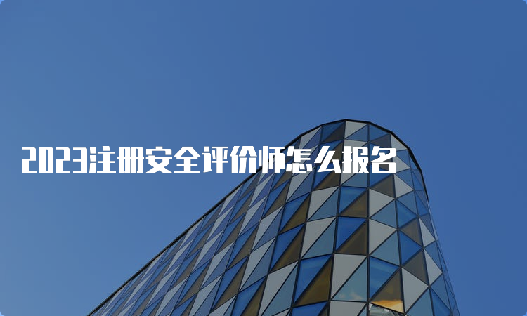 2023注册安全评价师怎么报名