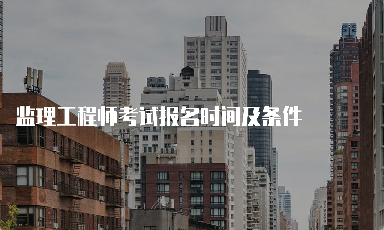 监理工程师考试报名时间及条件