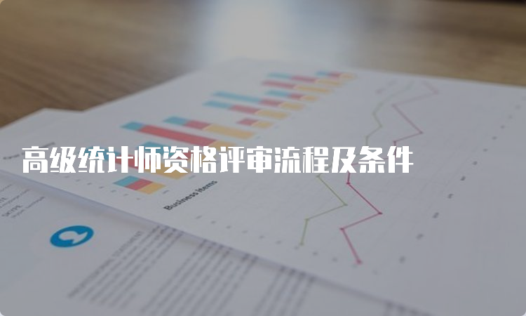 高级统计师资格评审流程及条件