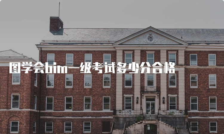 图学会bim一级考试多少分合格