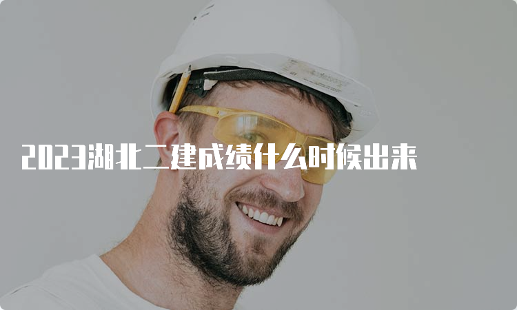 2023湖北二建成绩什么时候出来