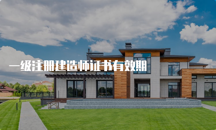 一级注册建造师证书有效期