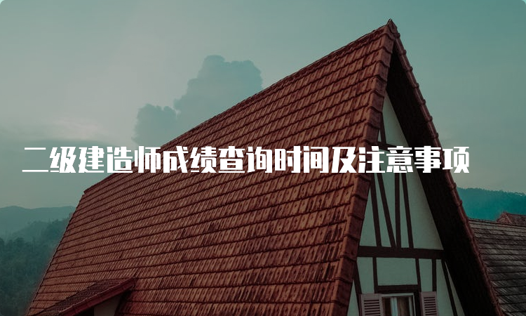 二级建造师成绩查询时间及注意事项