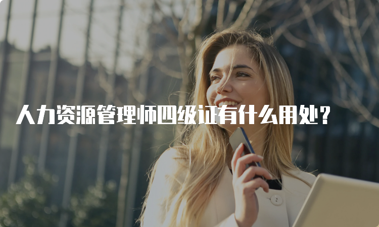 人力资源管理师四级证有什么用处？