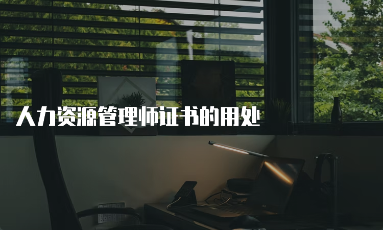 人力资源管理师证书的用处