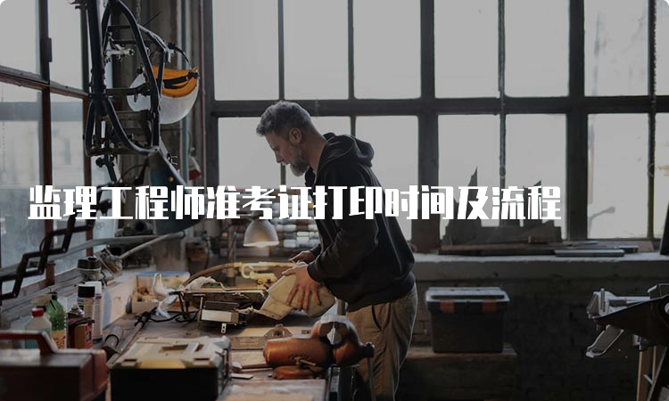 监理工程师准考证打印时间及流程