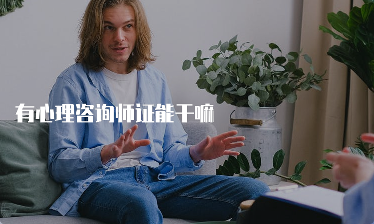 有心理咨询师证能干嘛