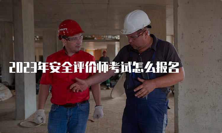 2023年安全评价师考试怎么报名