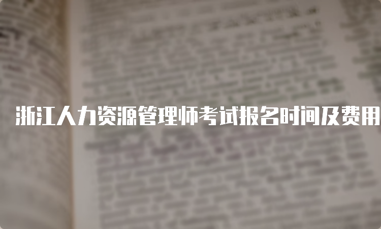 浙江人力资源管理师考试报名时间及费用