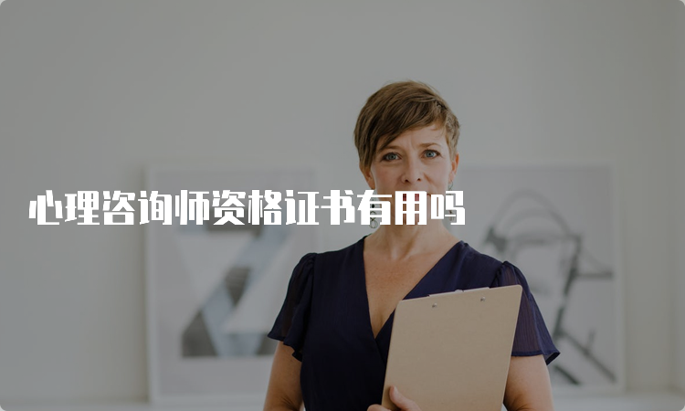 心理咨询师资格证书有用吗