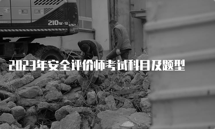 2023年安全评价师考试科目及题型