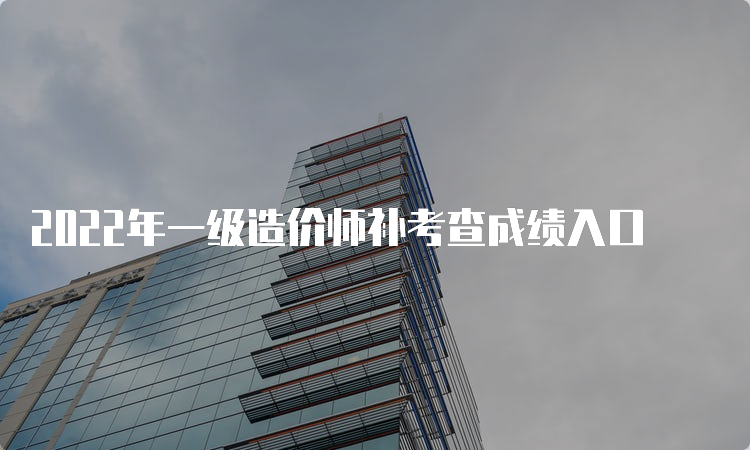 2022年一级造价师补考查成绩入口