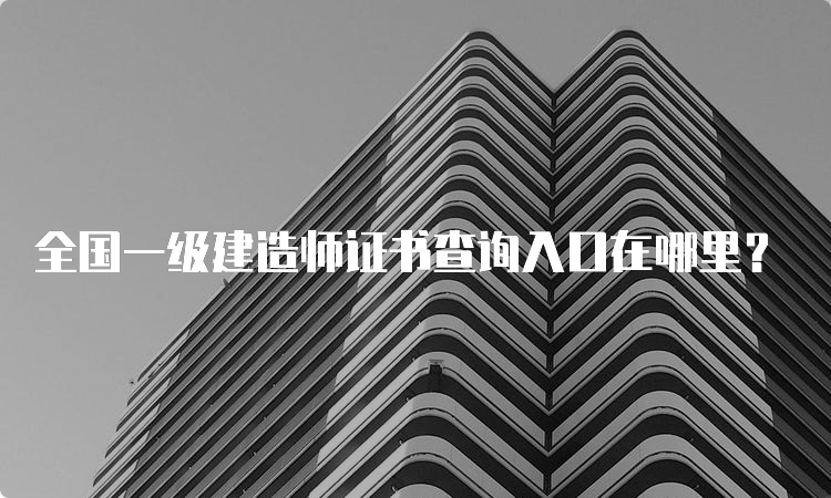 全国一级建造师证书查询入口在哪里？