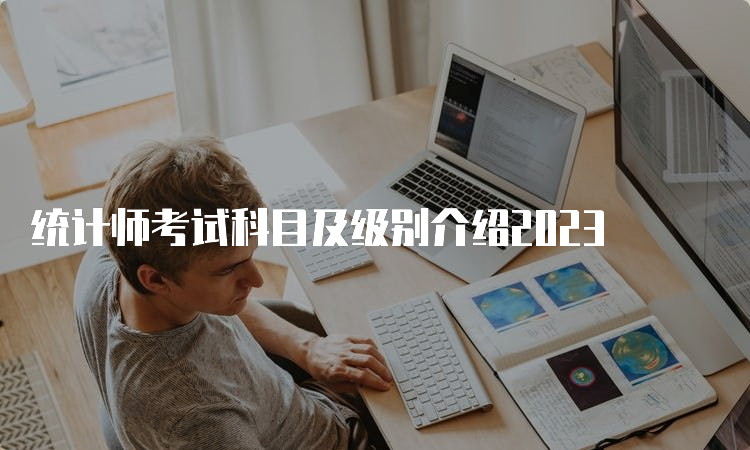 统计师考试科目及级别介绍2023