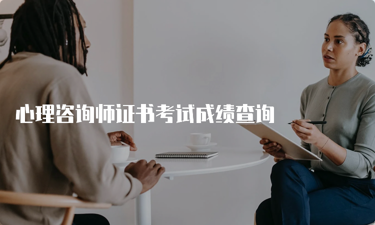 心理咨询师证书考试成绩查询