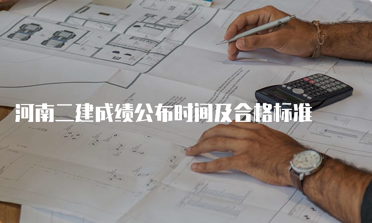 河南二建成绩公布时间及合格标准