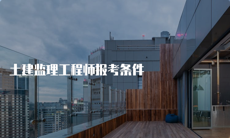 土建监理工程师报考条件