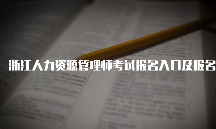 浙江人力资源管理师考试报名入口及报名时间