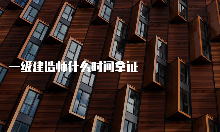 一级建造师什么时间拿证