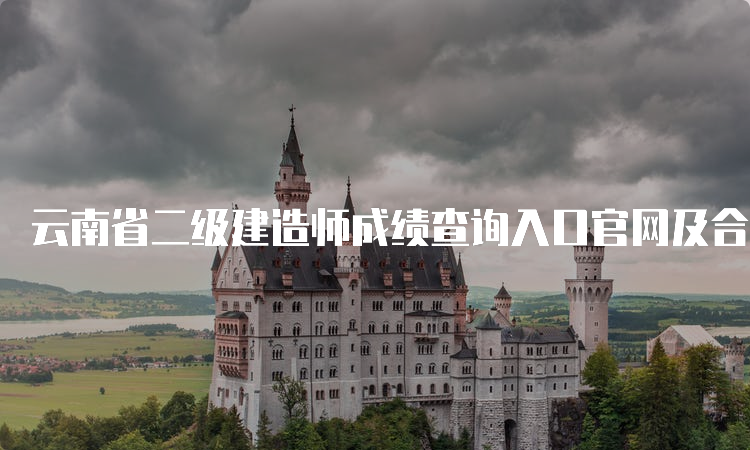 云南省二级建造师成绩查询入口官网及合格标准-2023年更新