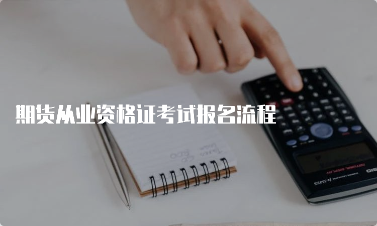 期货从业资格证考试报名流程