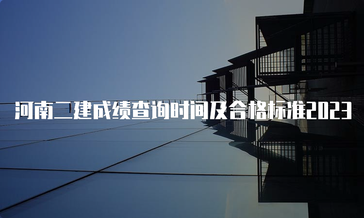 河南二建成绩查询时间及合格标准2023