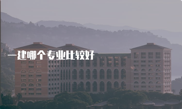 一建哪个专业比较好