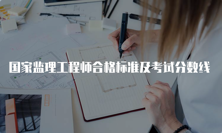 国家监理工程师合格标准及考试分数线